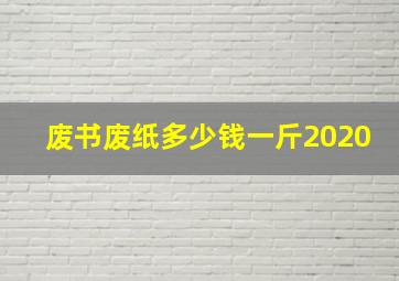 废书废纸多少钱一斤2020