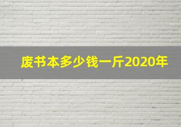 废书本多少钱一斤2020年