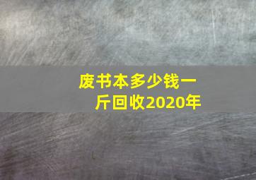 废书本多少钱一斤回收2020年