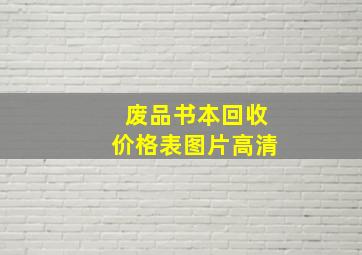 废品书本回收价格表图片高清