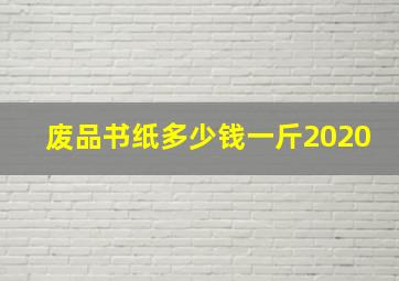 废品书纸多少钱一斤2020