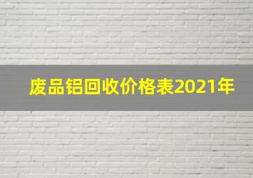 废品铝回收价格表2021年