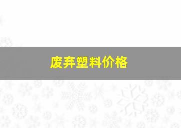 废弃塑料价格