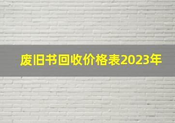 废旧书回收价格表2023年