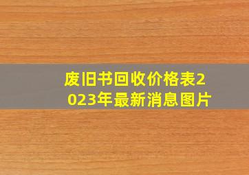 废旧书回收价格表2023年最新消息图片