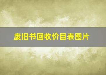 废旧书回收价目表图片