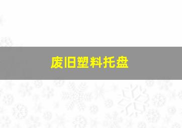 废旧塑料托盘