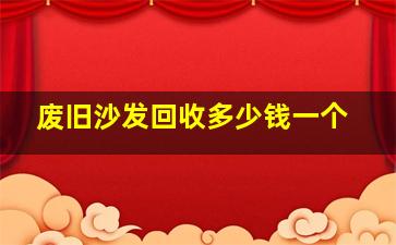 废旧沙发回收多少钱一个