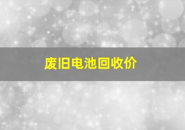 废旧电池回收价