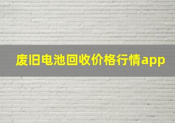 废旧电池回收价格行情app