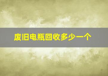 废旧电瓶回收多少一个