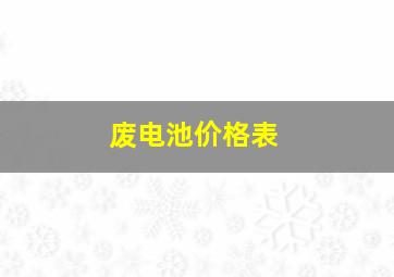 废电池价格表