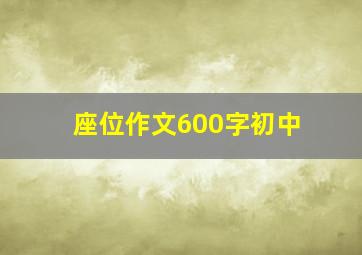 座位作文600字初中