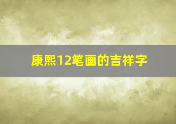 康熙12笔画的吉祥字