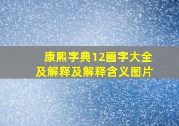 康熙字典12画字大全及解释及解释含义图片