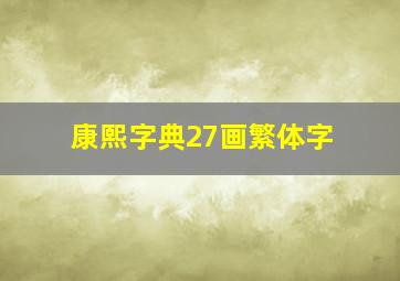 康熙字典27画繁体字