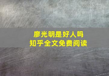 廖光明是好人吗知乎全文免费阅读