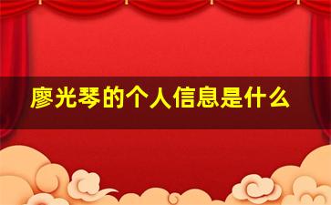 廖光琴的个人信息是什么