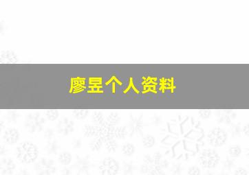 廖昱个人资料