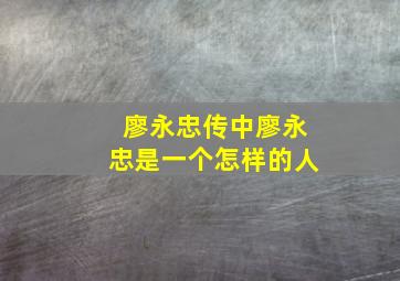 廖永忠传中廖永忠是一个怎样的人