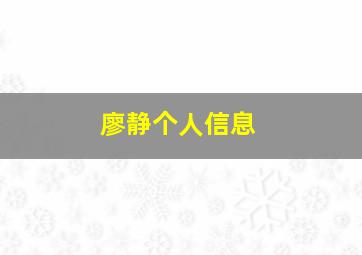 廖静个人信息