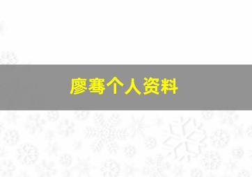 廖骞个人资料