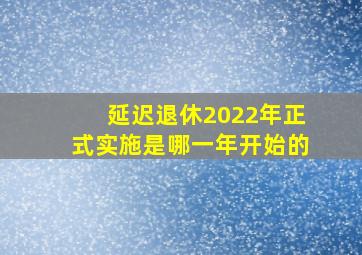 延迟退休2022年正式实施是哪一年开始的