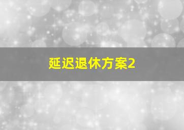 延迟退休方案2