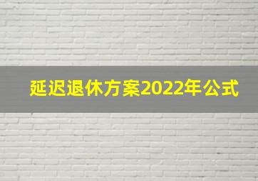 延迟退休方案2022年公式