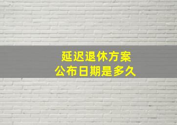 延迟退休方案公布日期是多久