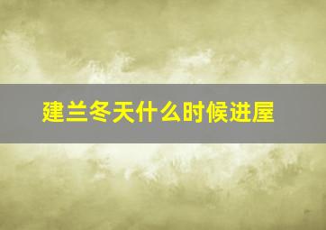 建兰冬天什么时候进屋