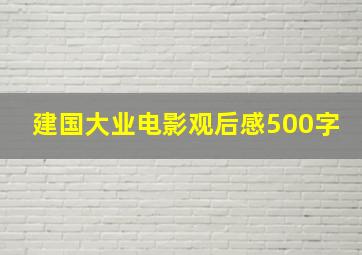 建国大业电影观后感500字