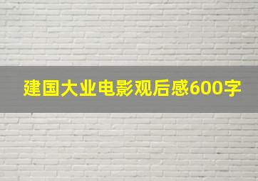 建国大业电影观后感600字