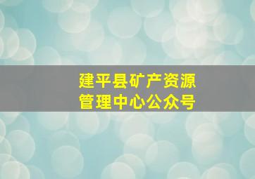 建平县矿产资源管理中心公众号