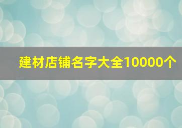 建材店铺名字大全10000个