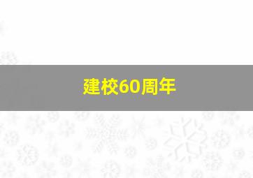 建校60周年