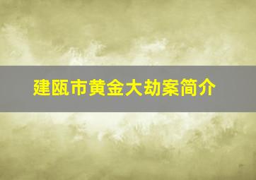 建瓯市黄金大劫案简介