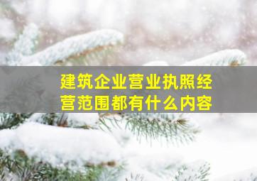 建筑企业营业执照经营范围都有什么内容