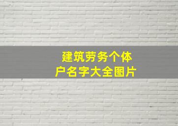 建筑劳务个体户名字大全图片