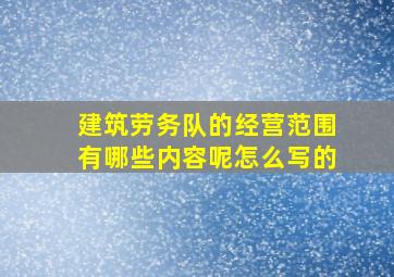 建筑劳务队的经营范围有哪些内容呢怎么写的