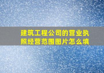 建筑工程公司的营业执照经营范围图片怎么填