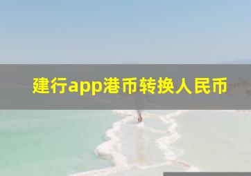 建行app港币转换人民币