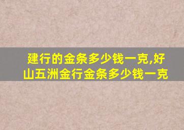 建行的金条多少钱一克,好山五洲金行金条多少钱一克