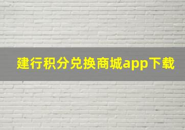 建行积分兑换商城app下载