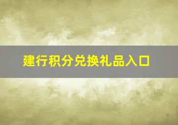 建行积分兑换礼品入口