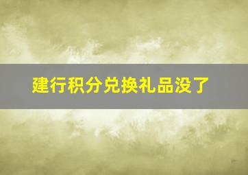 建行积分兑换礼品没了