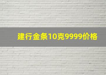 建行金条10克9999价格