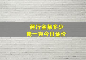 建行金条多少钱一克今日金价