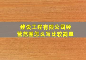 建设工程有限公司经营范围怎么写比较简单