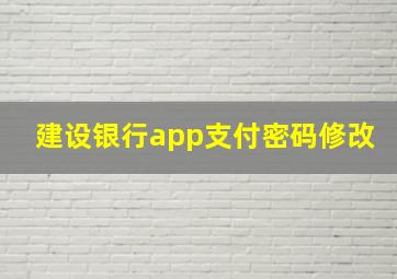 建设银行app支付密码修改